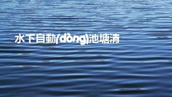 水下自動(dòng)池塘清淤機(jī)優(yōu)化：提升網(wǎng)頁排名的技巧和策略！